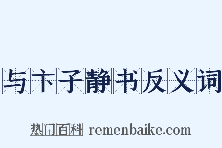 与卞子静书反义词是什么意思的图片